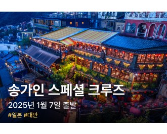 2025년 1월 7일 송가인 럭셔리 콘서트 크루즈