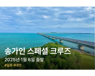 2025년 1월 6일 송가인 럭셔리 콘서트 크루즈